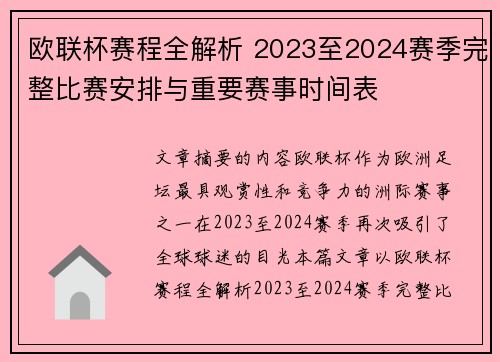 欧联杯赛程全解析 2023至2024赛季完整比赛安排与重要赛事时间表