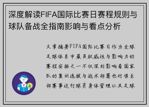 深度解读FIFA国际比赛日赛程规则与球队备战全指南影响与看点分析