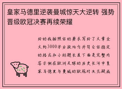 皇家马德里逆袭曼城惊天大逆转 强势晋级欧冠决赛再续荣耀