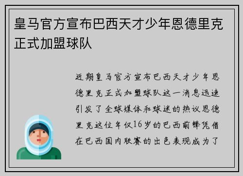 皇马官方宣布巴西天才少年恩德里克正式加盟球队