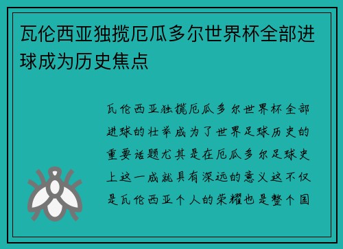 瓦伦西亚独揽厄瓜多尔世界杯全部进球成为历史焦点
