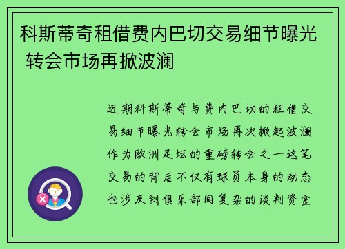科斯蒂奇租借费内巴切交易细节曝光 转会市场再掀波澜