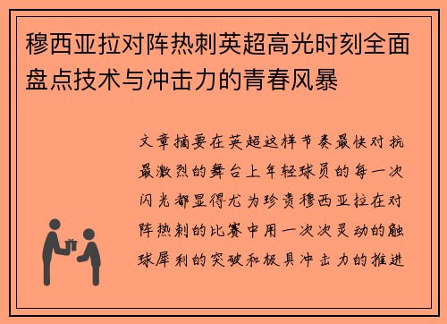 穆西亚拉对阵热刺英超高光时刻全面盘点技术与冲击力的青春风暴