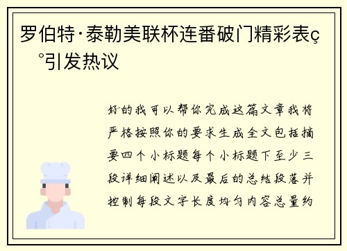 罗伯特·泰勒美联杯连番破门精彩表现引发热议
