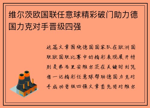 维尔茨欧国联任意球精彩破门助力德国力克对手晋级四强