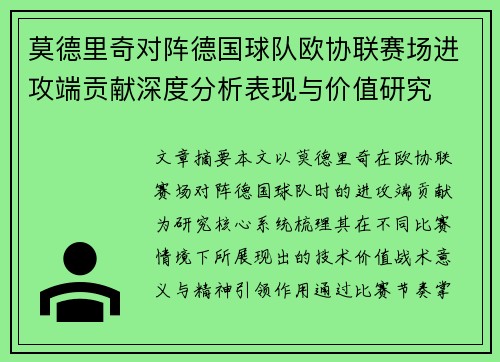 莫德里奇对阵德国球队欧协联赛场进攻端贡献深度分析表现与价值研究