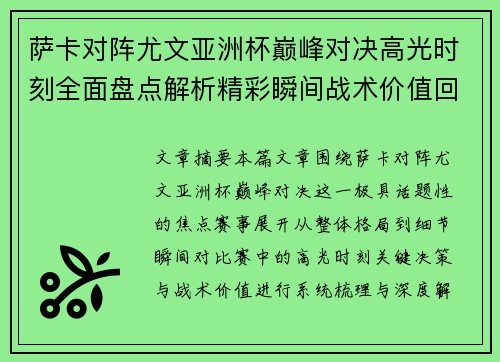 萨卡对阵尤文亚洲杯巅峰对决高光时刻全面盘点解析精彩瞬间战术价值回顾