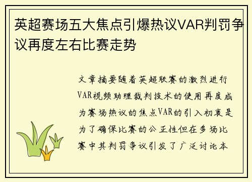 英超赛场五大焦点引爆热议VAR判罚争议再度左右比赛走势