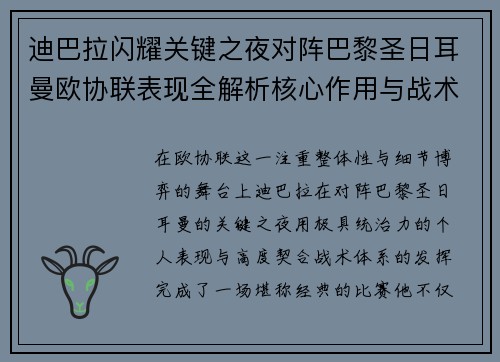 迪巴拉闪耀关键之夜对阵巴黎圣日耳曼欧协联表现全解析核心作用与战术价值
