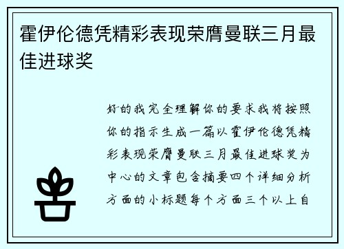 霍伊伦德凭精彩表现荣膺曼联三月最佳进球奖