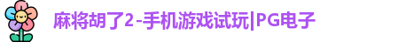 pg麻将胡了2